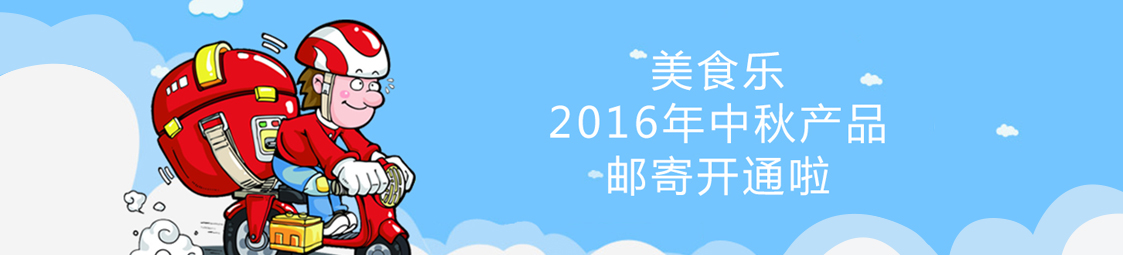 美食樂2016年中秋產(chǎn)品郵寄開通啦！